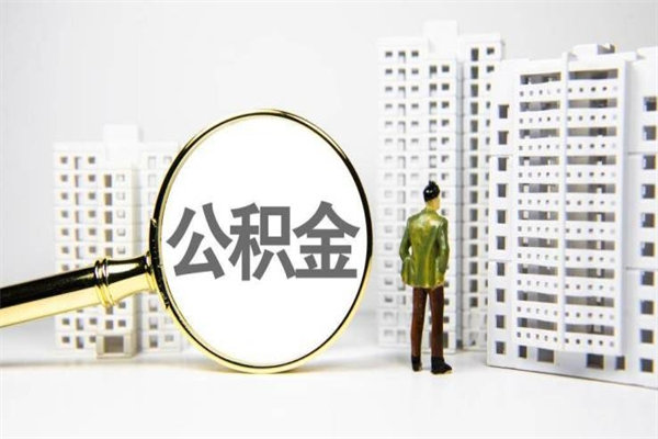 哈密我名下有房子怎么提取公积金（我名下有房子怎么提取公积金装修）